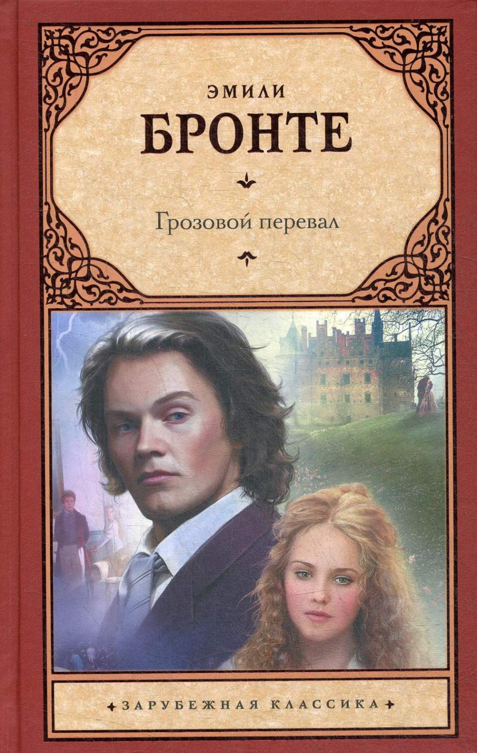 Грозовой перевал - купить классической литературы в интернет-магазинах,  цены на Мегамаркет |