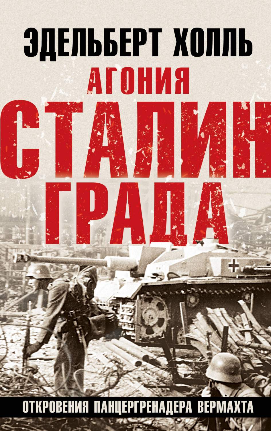 Агония Сталинграда. Откровения панцергренадера Вермахта - купить в Торговый  Дом БММ, цена на Мегамаркет