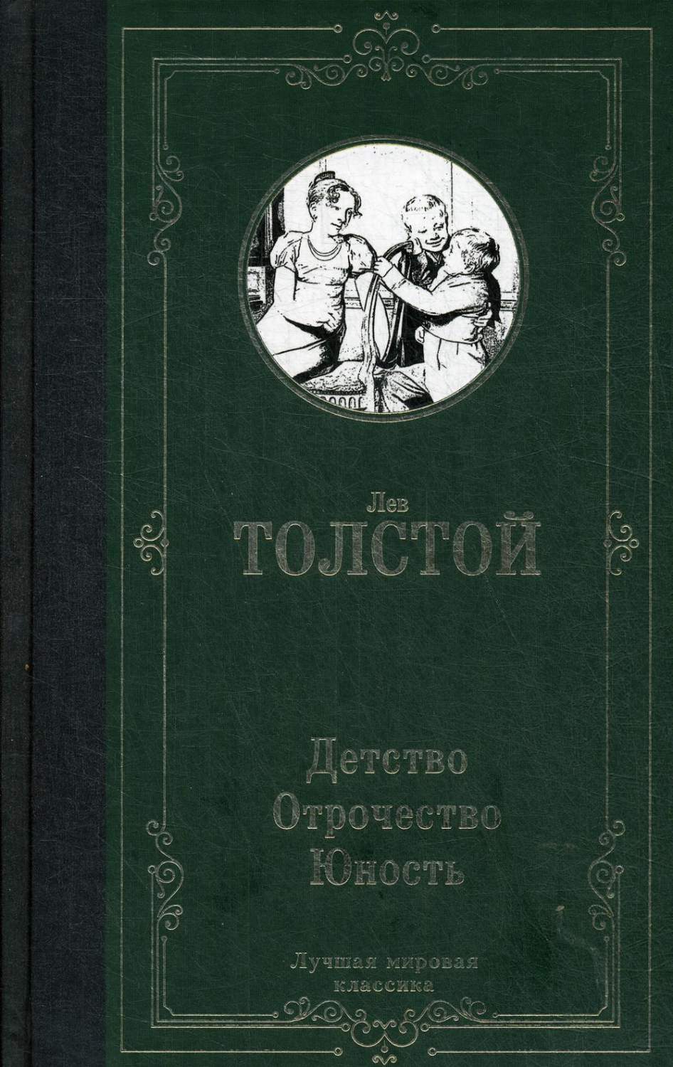 Детство. Отрочество. Юность - купить классической литературы в  интернет-магазинах, цены на Мегамаркет |