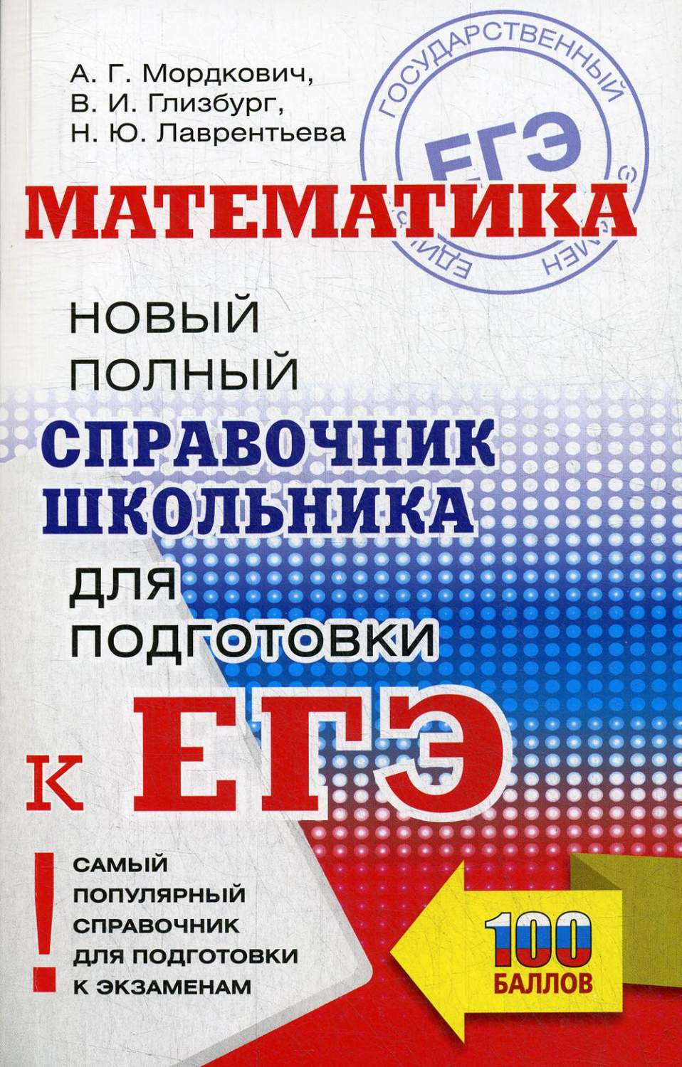 Математика: Новый полный справочник школьника для подготовки к ЕГЭ - купить  книги для подготовки к ЕГЭ в интернет-магазинах, цены на Мегамаркет |