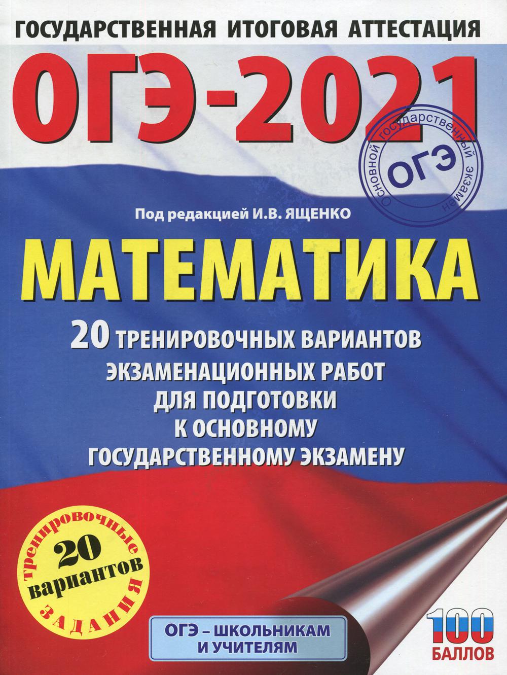 ОГЭ-2021. Математика: 20 тренировочных вариантов экзаменационных работ для…  – купить в Москве, цены в интернет-магазинах на Мегамаркет