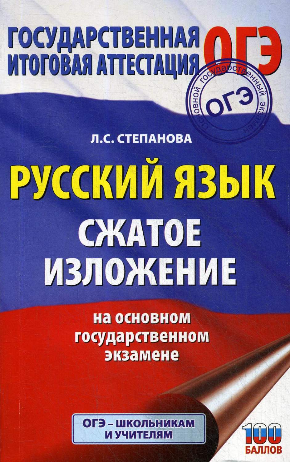 Русский язык. Сжатое изложение на ОГЭ – купить в Москве, цены в  интернет-магазинах на Мегамаркет