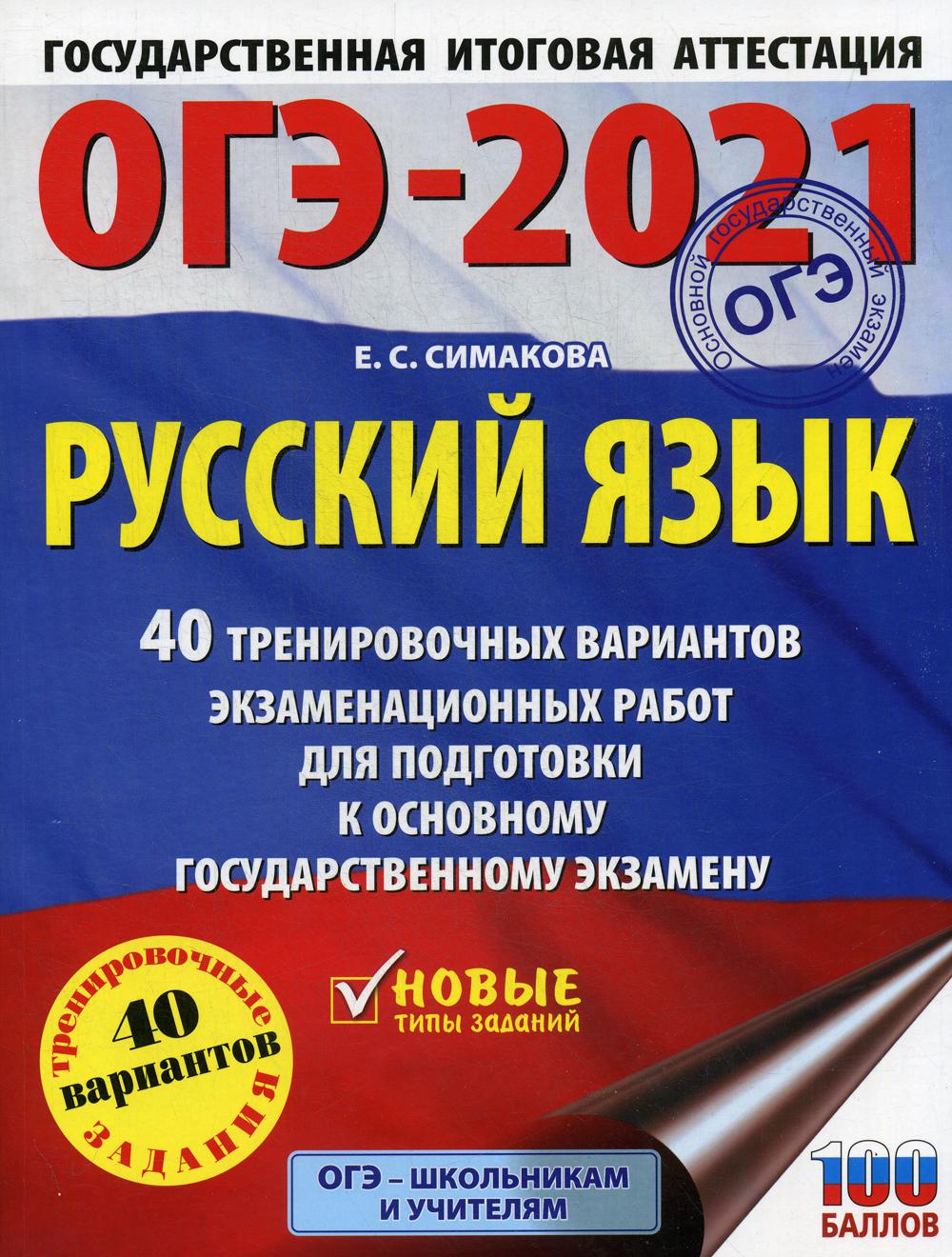 ОГЭ-2021: Русский язык: 40 тренировочных вариантов экзаменационных работ...  – купить в Москве, цены в интернет-магазинах на Мегамаркет