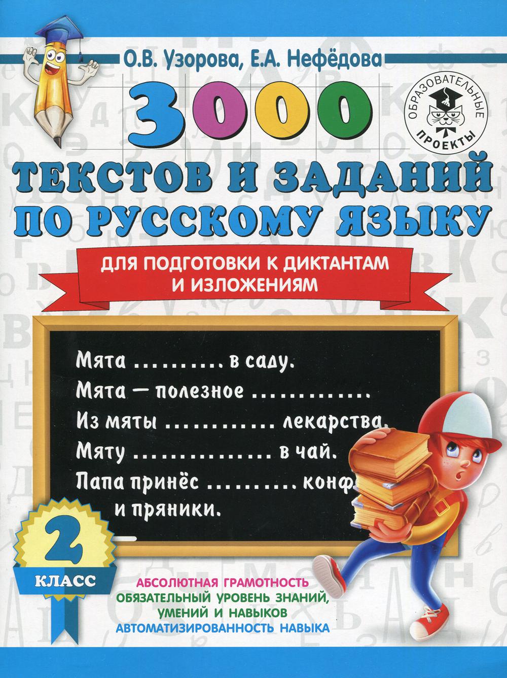 3000 текстов и заданий по русскому языку для подготовки к диктантам и  изложениям. 2 класс - купить справочника и сборника задач в  интернет-магазинах, цены на Мегамаркет |