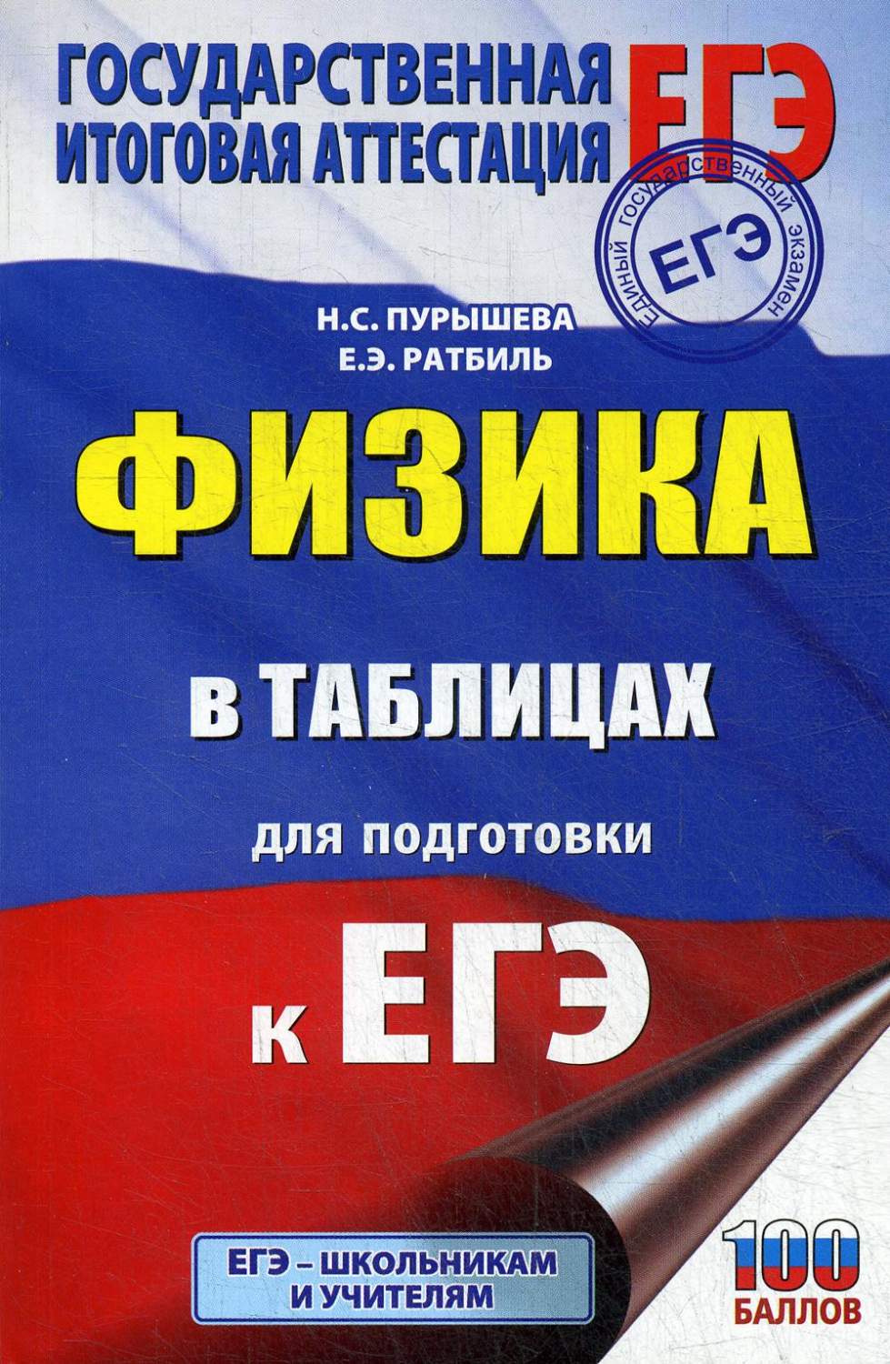 Физика в таблицах и схемах для подготовки к ЕГЭ – купить в Москве, цены в  интернет-магазинах на Мегамаркет