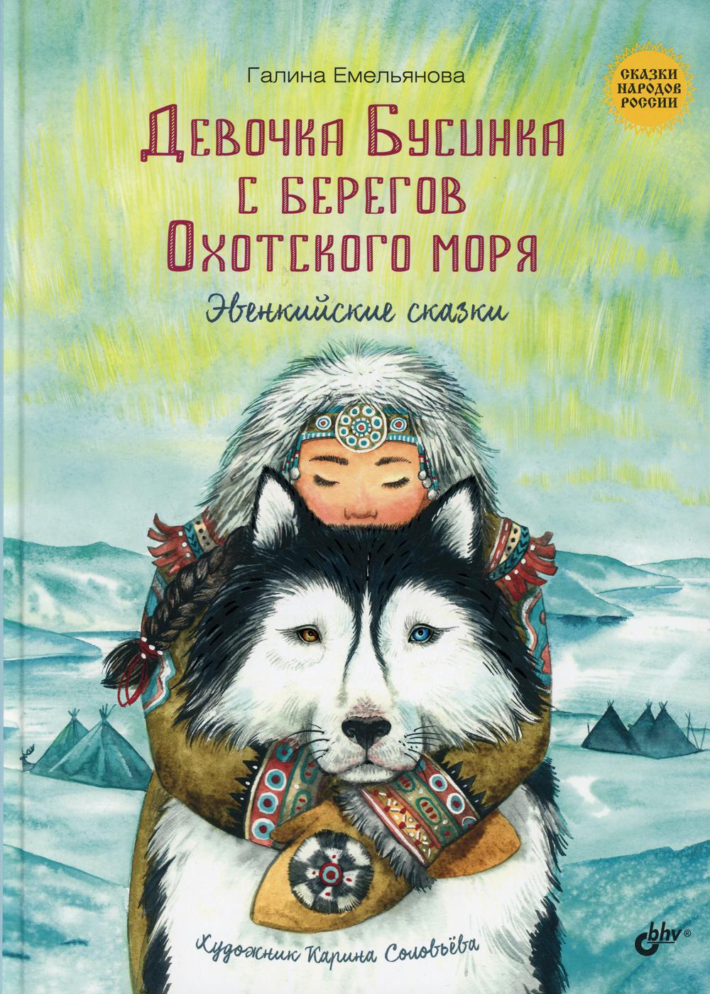 Девочка Бусинка с берегов Охотского моря. Эвенкийские сказки - купить  детской художественной литературы в интернет-магазинах, цены на Мегамаркет  | 9946250