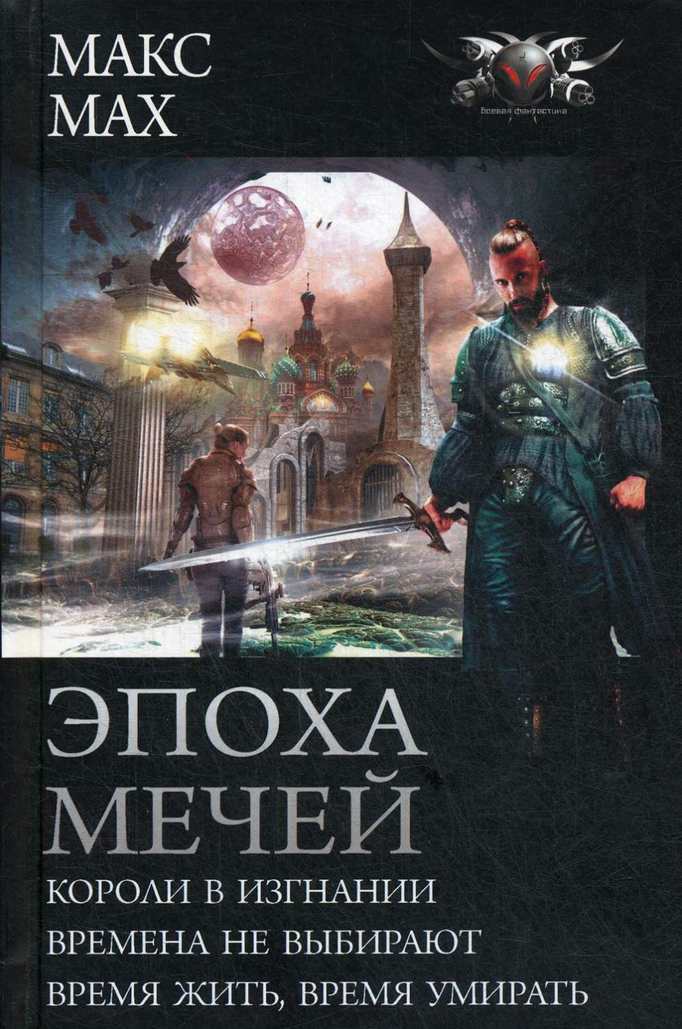 Эпоха мечей: Короли в изгнании. Времена не выбирают. Время жить, время  умирать - купить современной литературы в интернет-магазинах, цены на  Мегамаркет |