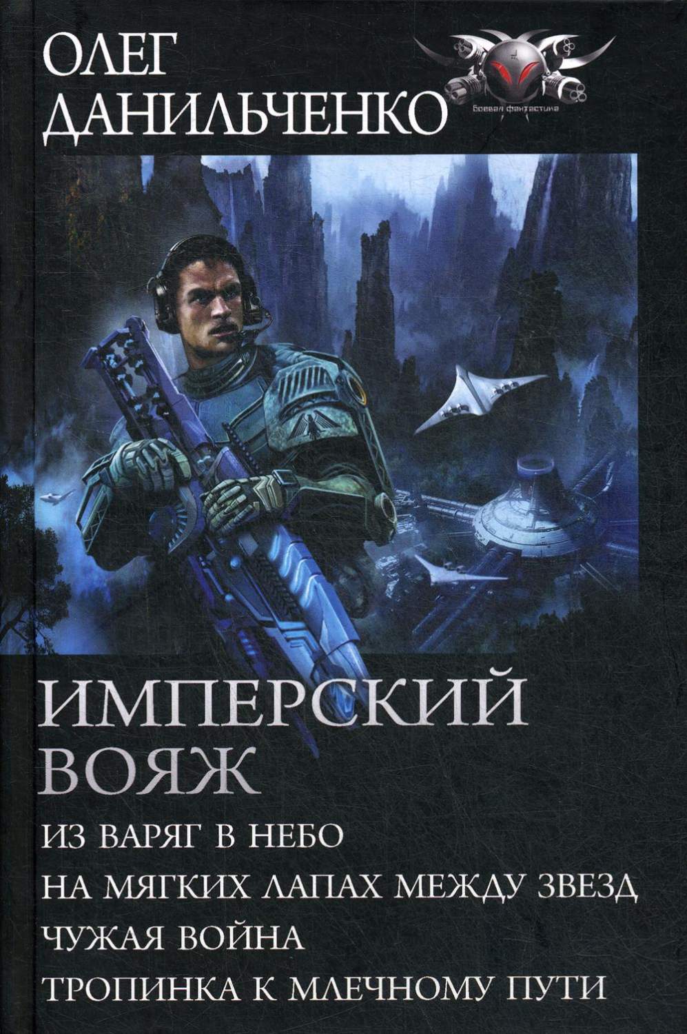 Имперский вояж: Из варяг в небо На мягких лапах между звезд Чужая война –  купить в Москве, цены в интернет-магазинах на Мегамаркет