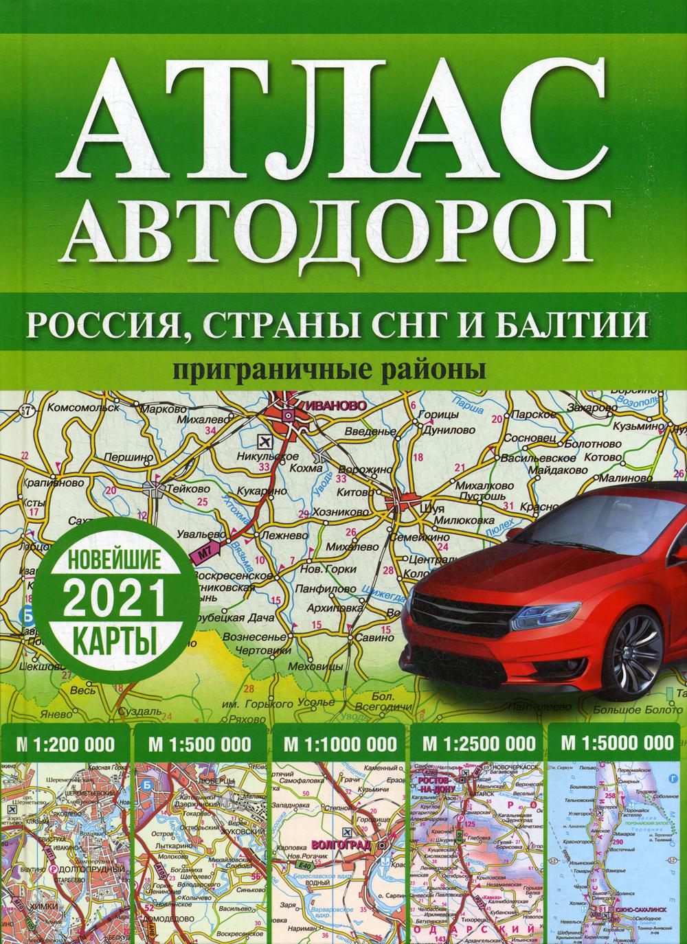 Карта Атлас автодорог России, стран СНГ и Балтии приграничные районы –  купить в Москве, цены в интернет-магазинах на Мегамаркет