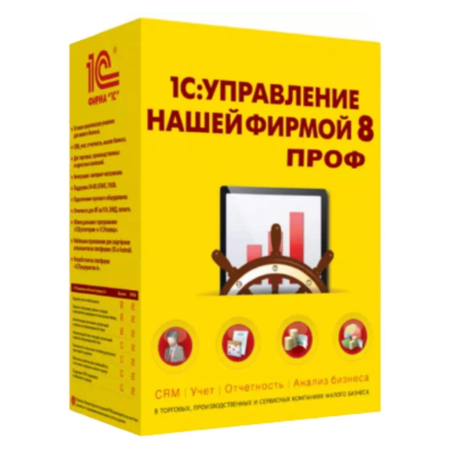 Программа 1С Управление нашей фирмой 8 ПРОФ. Коробочная версия, купить в  Москве, цены в интернет-магазинах на Мегамаркет