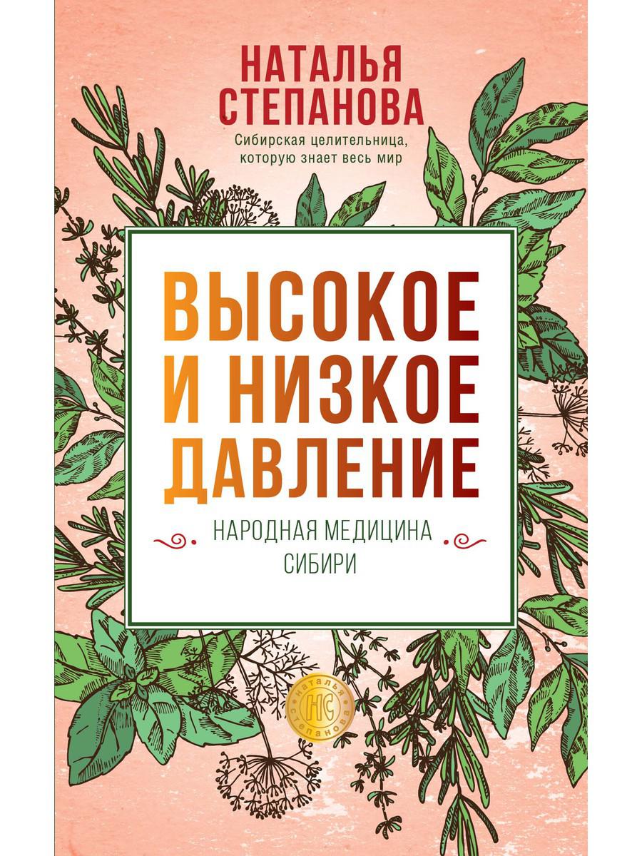 Высокое и низкое давление. Народная медицина Сибири – купить в Москве, цены  в интернет-магазинах на Мегамаркет