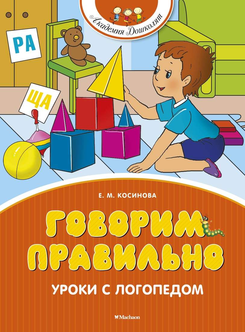 Говорим правильно. Уроки с логопедом - купить развивающие книги для детей в  интернет-магазинах, цены на Мегамаркет |