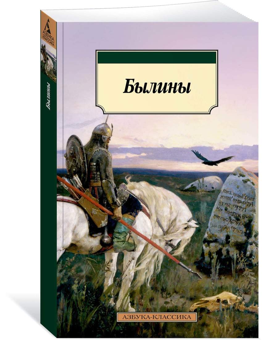 Былины - купить классической литературы в интернет-магазинах, цены на  Мегамаркет |