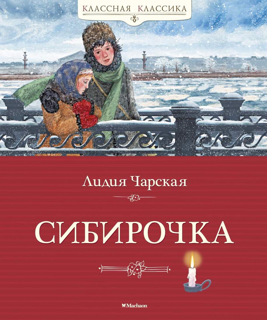 Сибирочка - купить детской художественной литературы в интернет-магазинах,  цены на Мегамаркет |