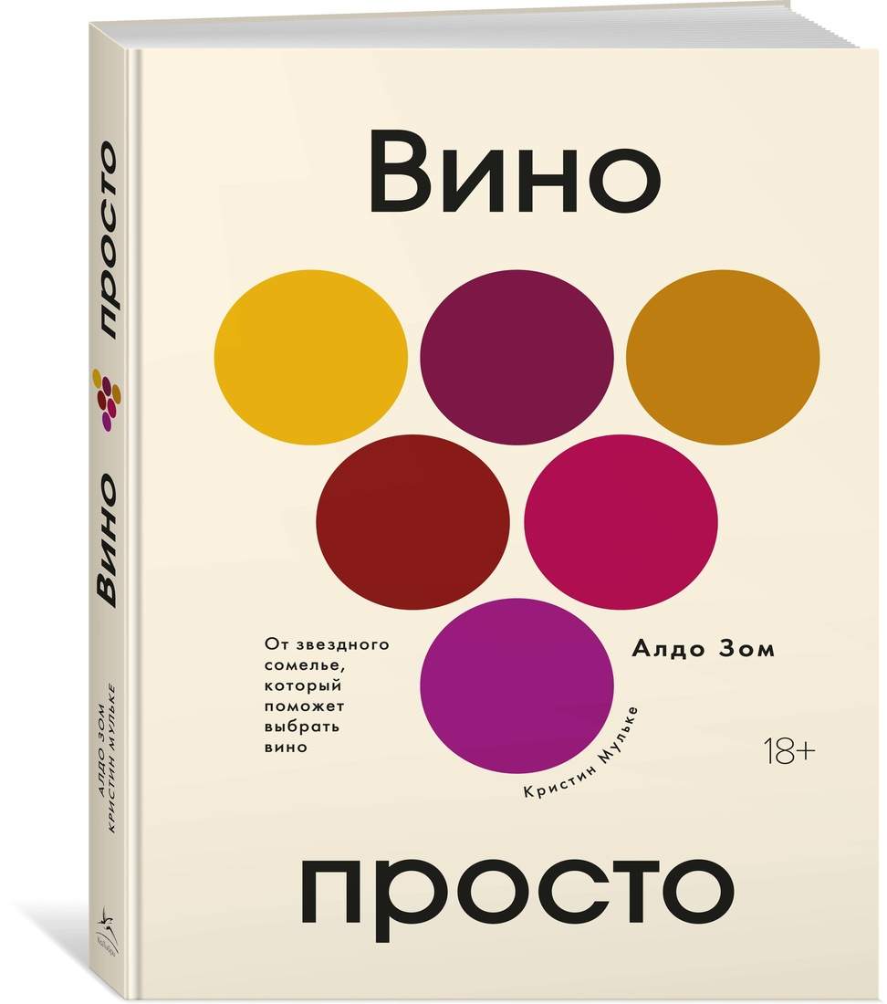 Вино просто: От звёздного сомелье, который поможет выбрать вино - купить  дома и досуга в интернет-магазинах, цены на Мегамаркет |