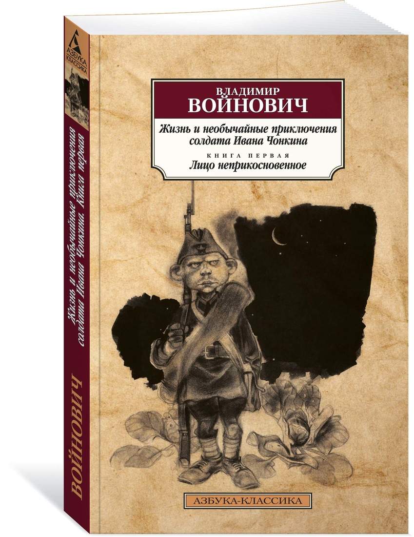 Жизнь и необычайные приключения солдата Ивана Чонкина. Кн.1. Лицо  неприкосновенное - купить классической литературы в интернет-магазинах,  цены на Мегамаркет |