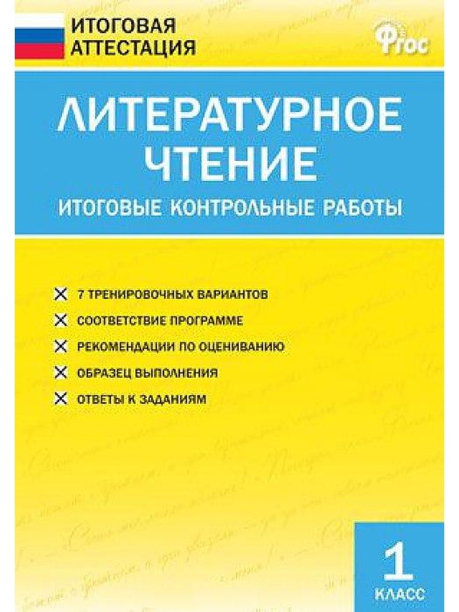 Кутявина С.В. ИА Литературное чтение. Итоговые контрольные работы 1 кл. –  купить в Москве, цены в интернет-магазинах на Мегамаркет