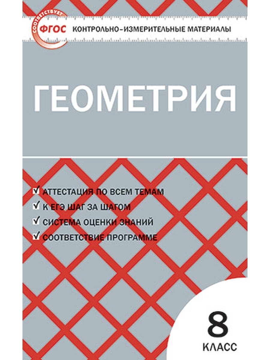 Гаврилова. КИМ Геометрия 8 кл ФГОС – купить в Москве, цены в  интернет-магазинах на Мегамаркет