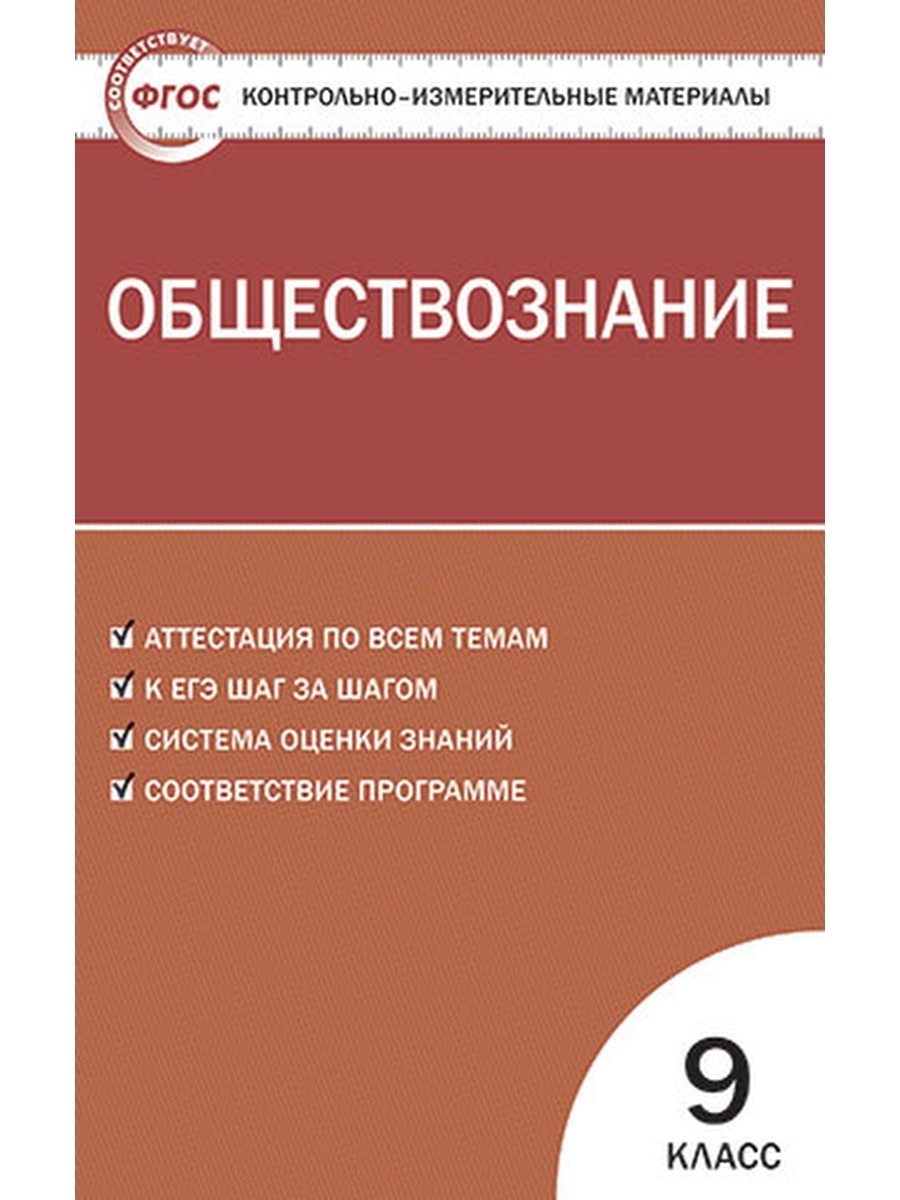 Поздеев. КИМ Обществознание 9кл ФГОС – купить в Москве, цены в  интернет-магазинах на Мегамаркет