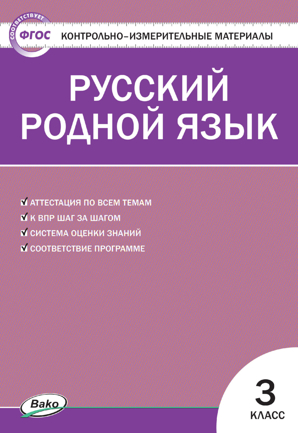 Ситникова Т.Н. КИМ Русский родной язык 3 кл. ФП 2020 – купить в Москве,  цены в интернет-магазинах на Мегамаркет