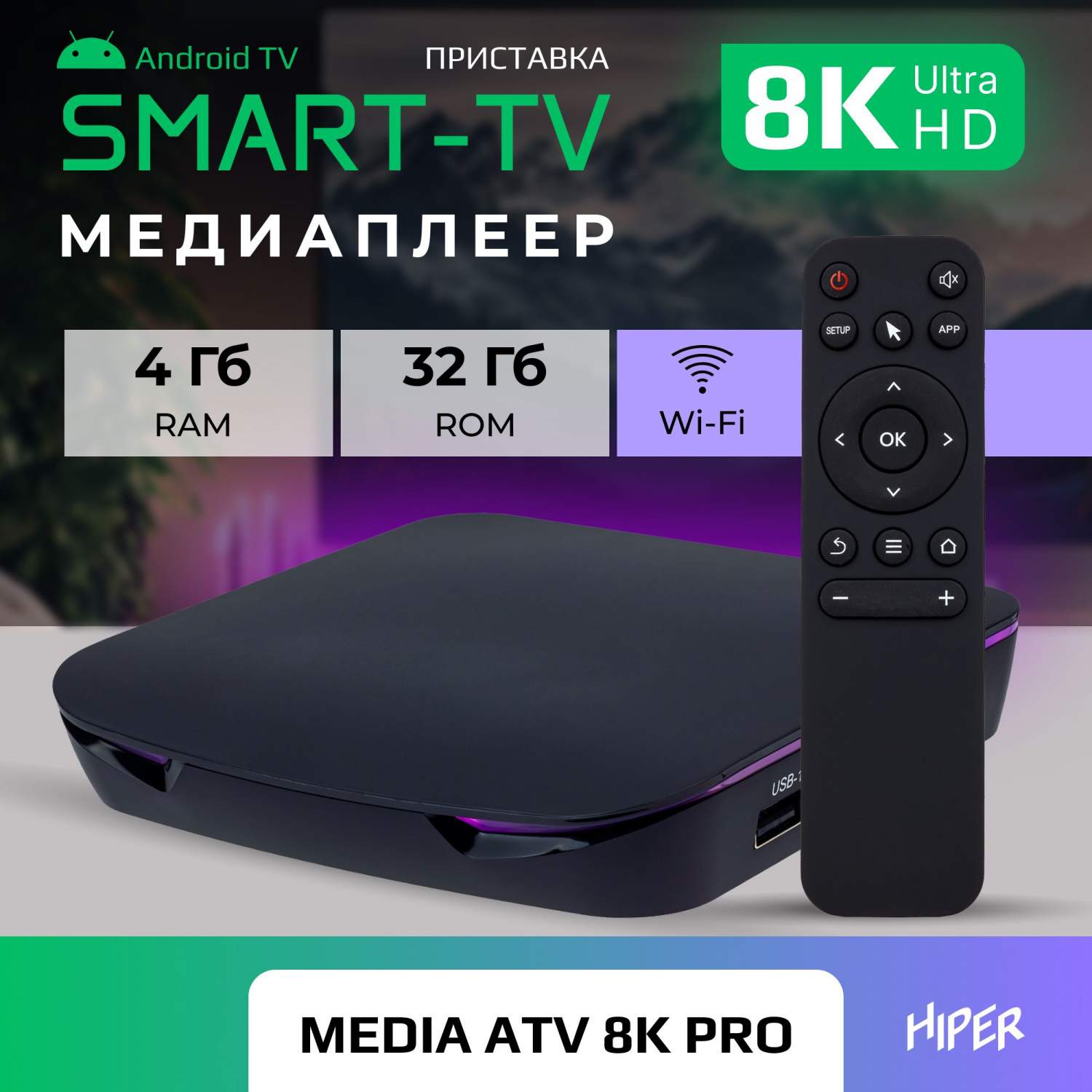 Smart-TV приставка HIPER MEDIA ATV 8K PRO Ultra HD, Android TV, 32 Gb, 4 Gb  (RAM), Wi-Fi, купить в Москве, цены в интернет-магазинах на Мегамаркет