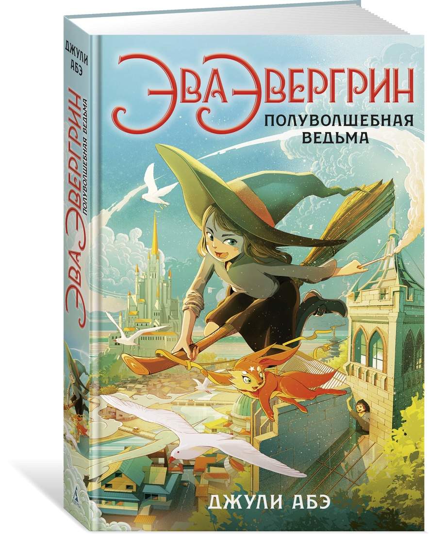 Книга Эва Эвергрин, полуволшебная ведьма - купить детской художественной  литературы в интернет-магазинах, цены на Мегамаркет |