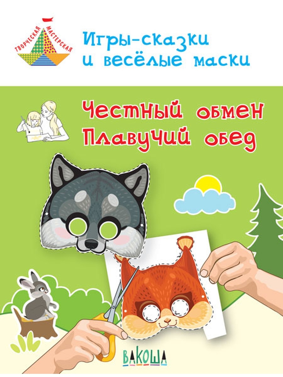 Игры-сказки и веселые маски Честный обмен Плавучий обед. 5-7 лет Медов В.М.  – купить в Москве, цены в интернет-магазинах на Мегамаркет