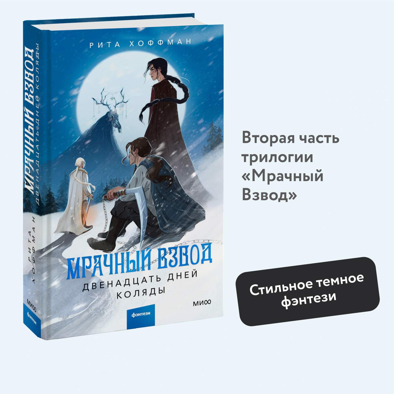 Мрачный Взвод - купить современного любовного романа в интернет-магазинах,  цены на Мегамаркет | 978-5-00214-399-3