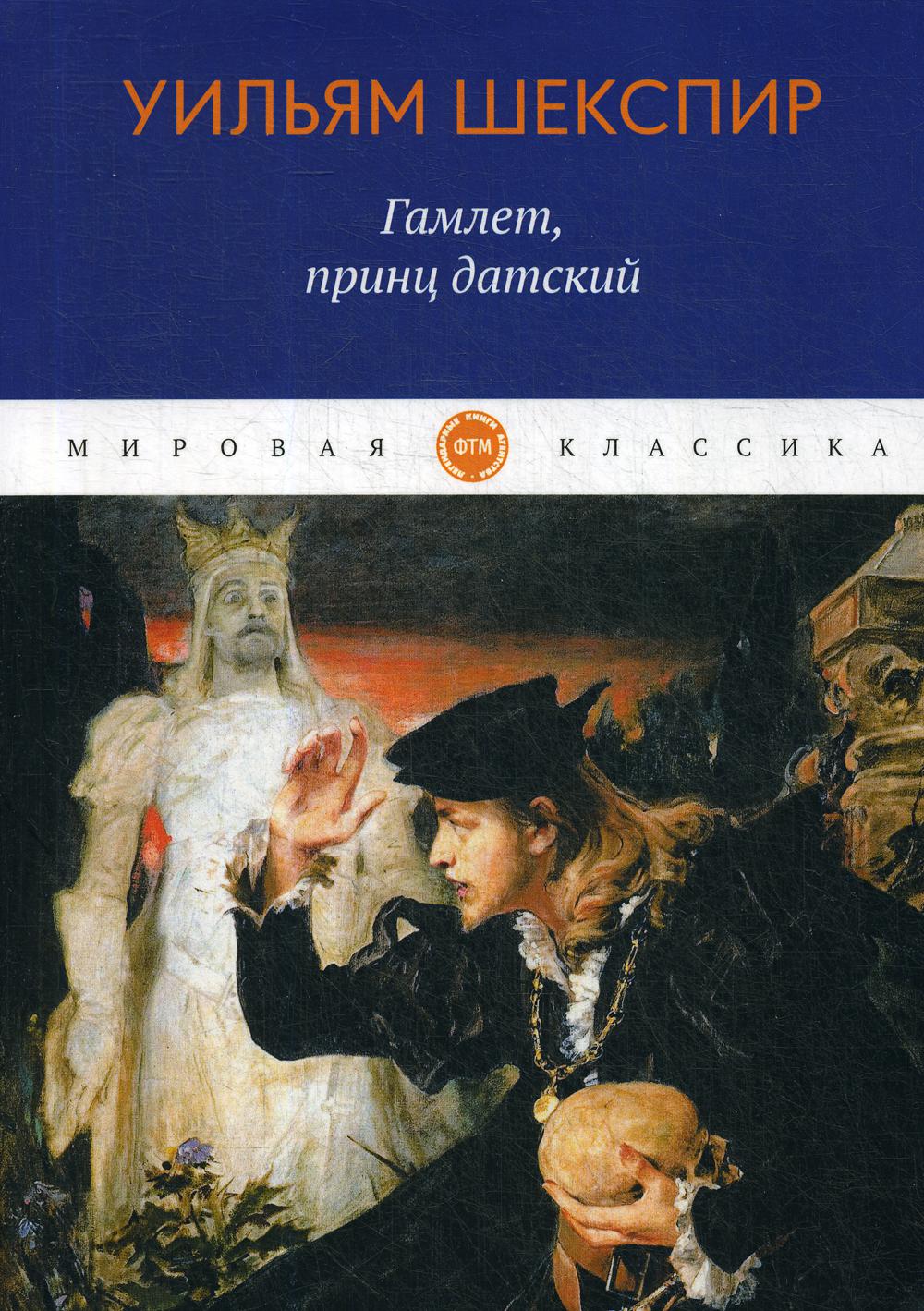 Книга Гамлет, принц датский - купить классической литературы в  интернет-магазинах, цены на Мегамаркет |