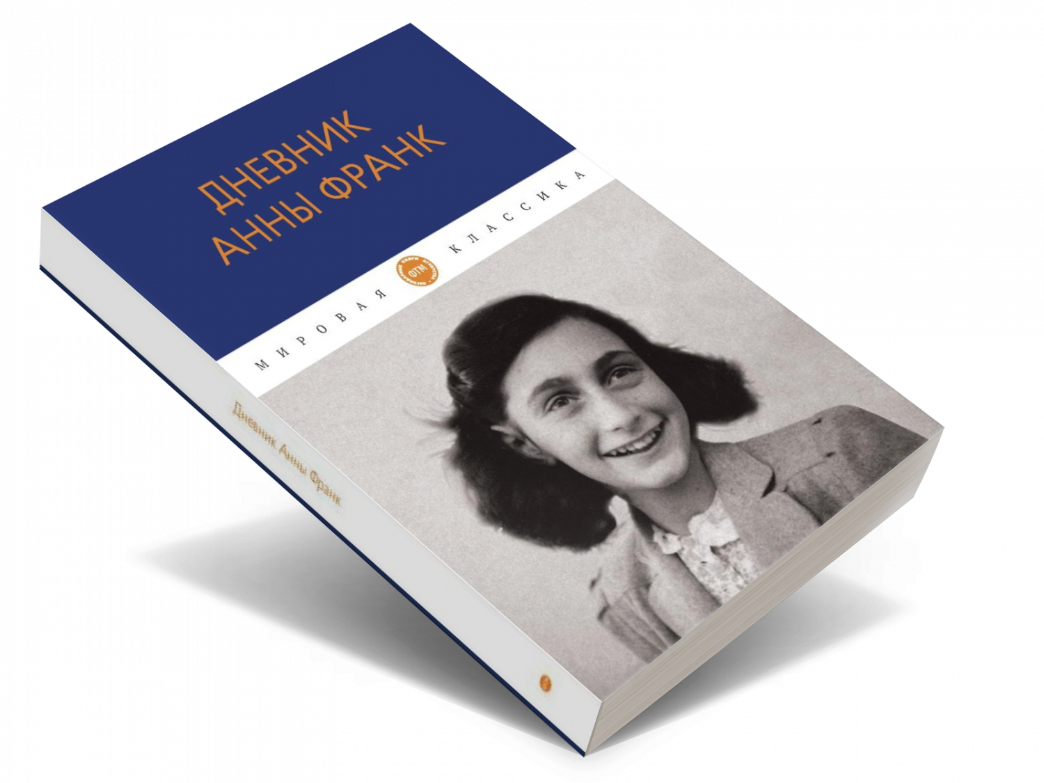 Дневник Анны Франк – купить в Москве, цены в интернет-магазинах на  Мегамаркет