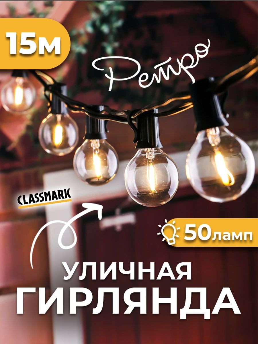 Световая гирлянда новогодняя Classmark Ретро-лампочки 2022060290175 15 м  желтый - купить в Москве, цены на Мегамаркет | 600012689327