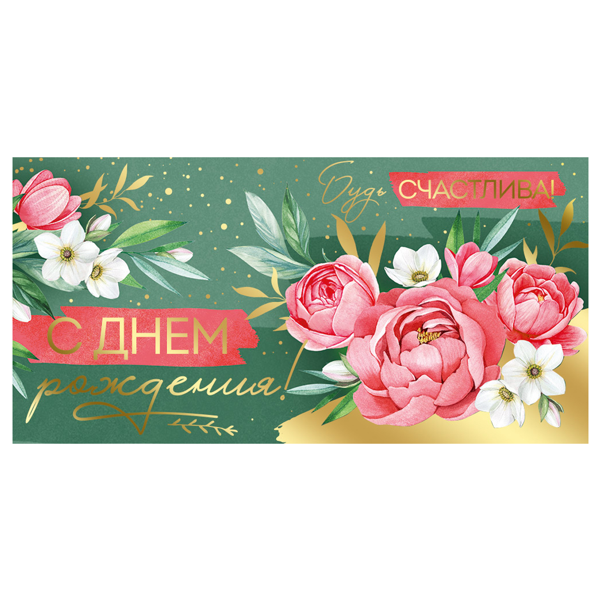 Конверт для денег с днем рождения