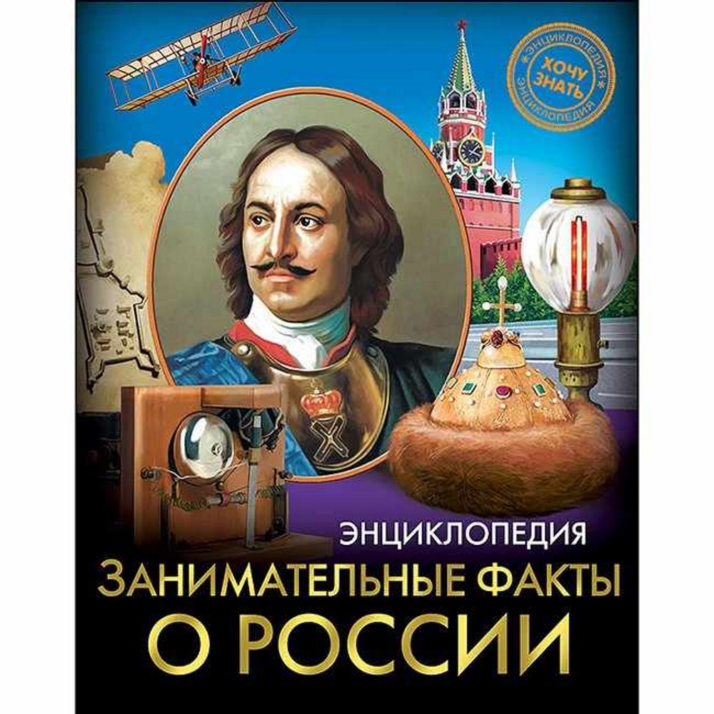 Профпресс Энциклопедия Профпресс Хочу все знать Занимательные факты о  России - купить в интернет-магазинах, цены на Мегамаркет | 12194536