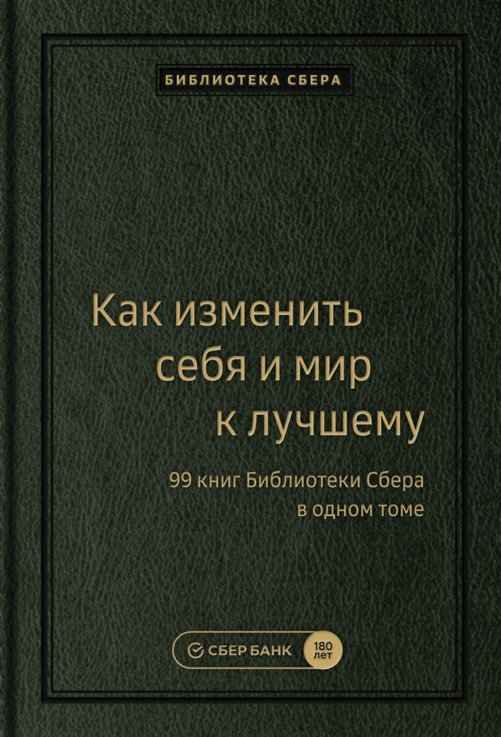 Как изменить себя и мир к лучшему. 99 книг Библиотеки Сбера в одном томе.  Том 100 - купить бизнес-книги в интернет-магазинах, цены на Мегамаркет |  9785604627228