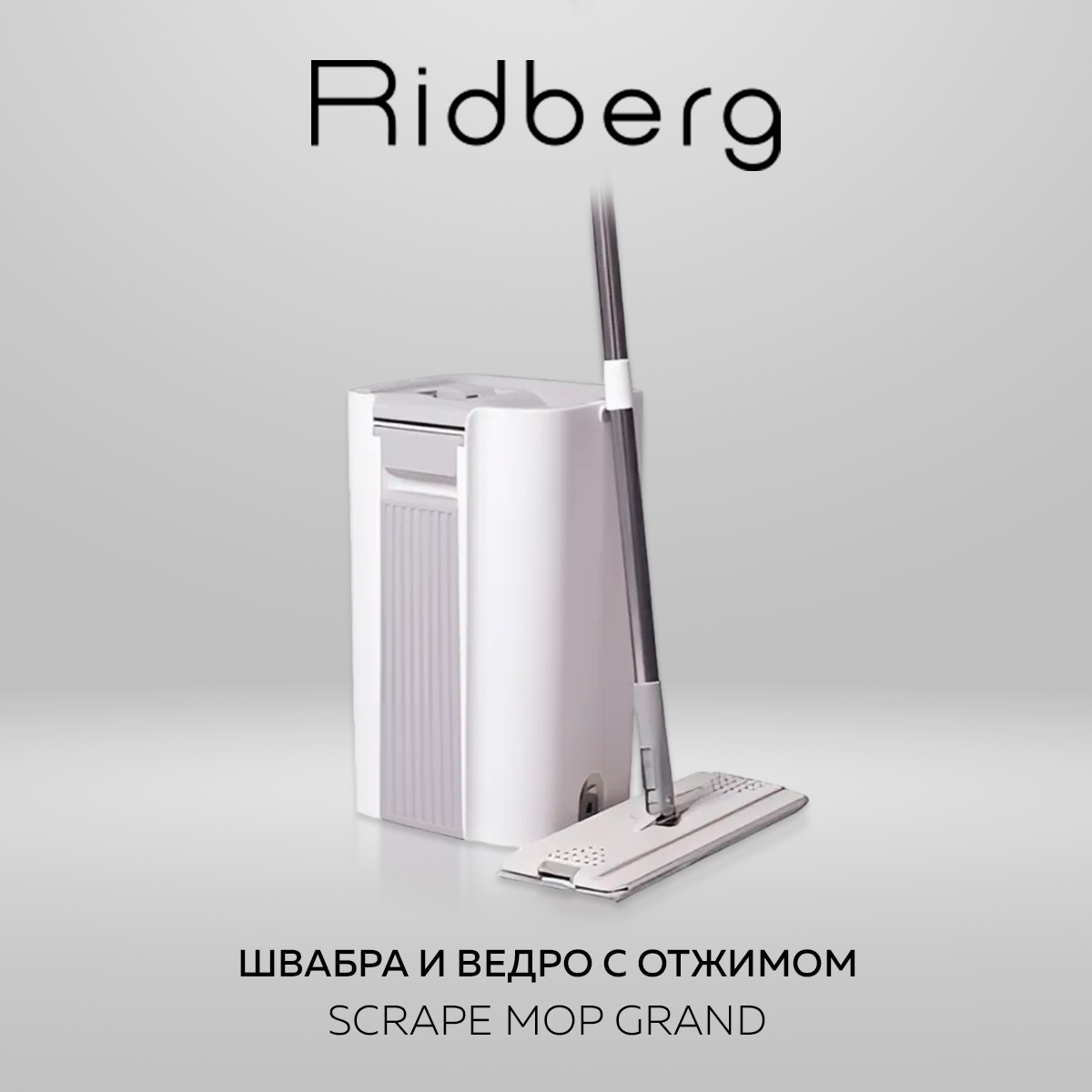 Швабра и ведро с отжимом Ridberg Scrape Mop Grand - отзывы покупателей на  Мегамаркет | 600009503797