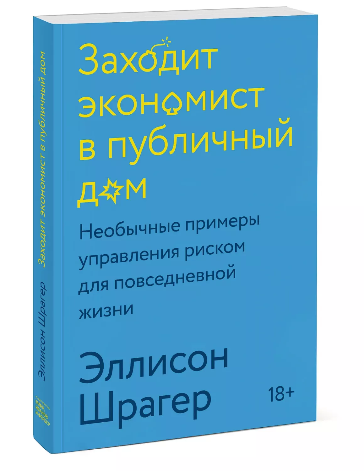 Книга Заходит экономист в публичный дом. Необычные примеры управления  риском для… - купить бизнес-книги в интернет-магазинах, цены на Мегамаркет |