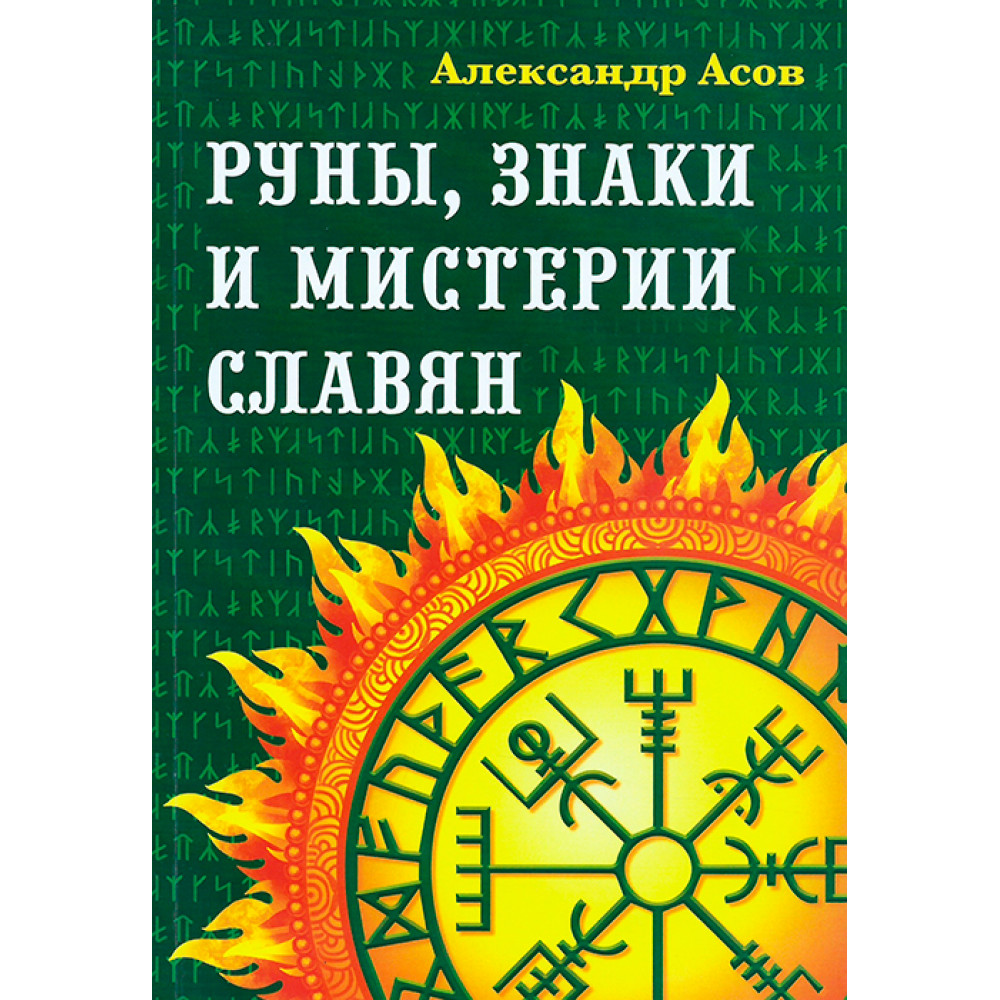 Руны, Знаки и Мистерии Славян - купить эзотерики и парапсихологии в  интернет-магазинах, цены на Мегамаркет |