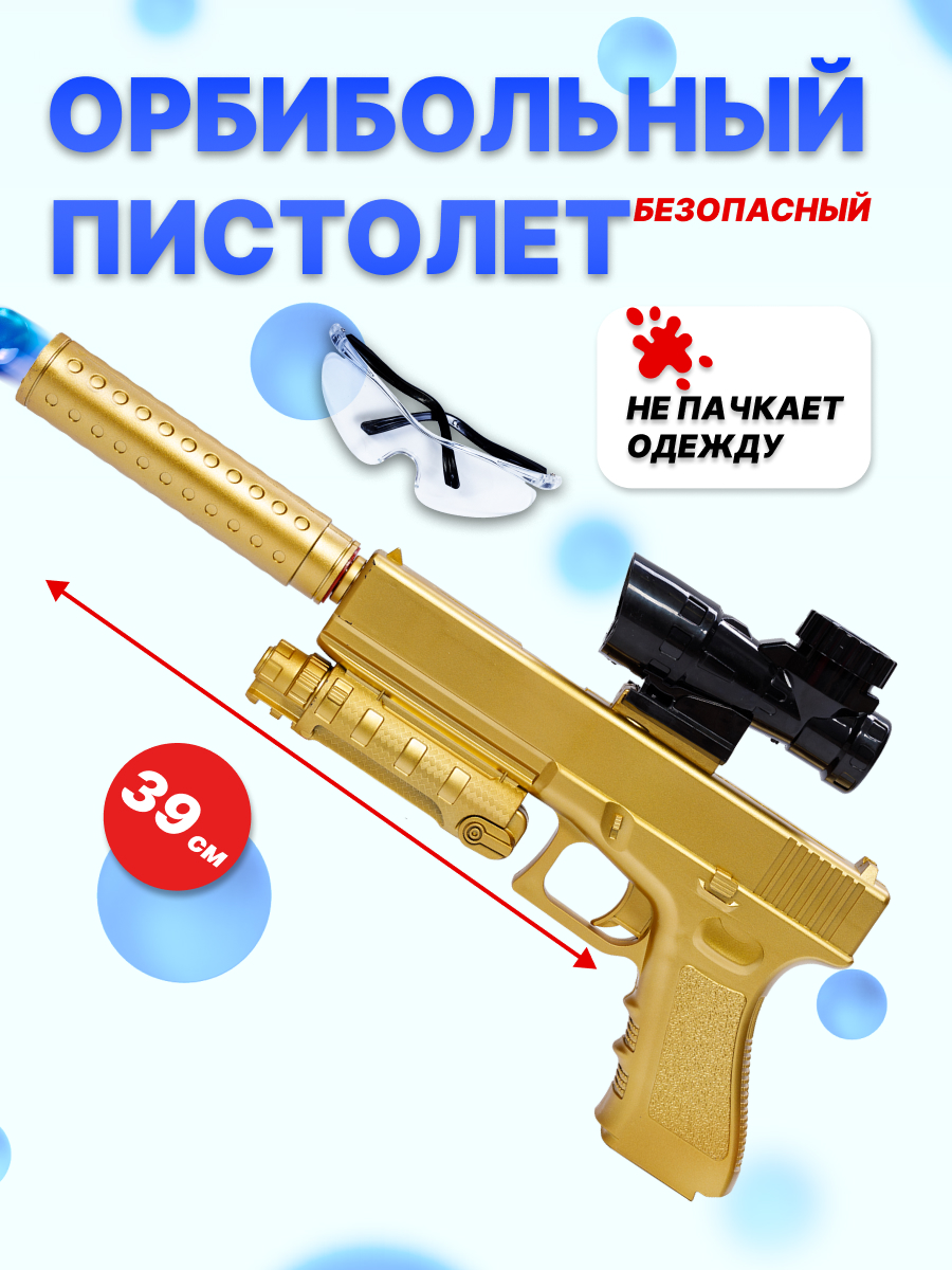 Игрушечный орбибольный пистолет Milliant One Glock золотой – купить в  Москве, цены в интернет-магазинах на Мегамаркет