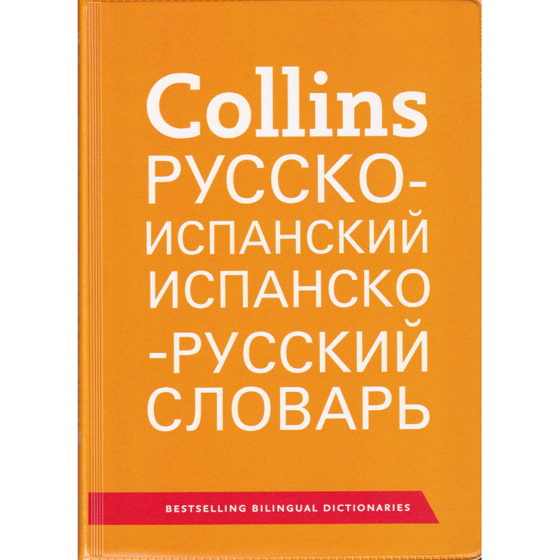 Русско испанский. Современный испанско-русский русско-испанский словарь. Словари издательства Collins. Collins Pocket Russian Dictionary. Испанский - русский - испанский.