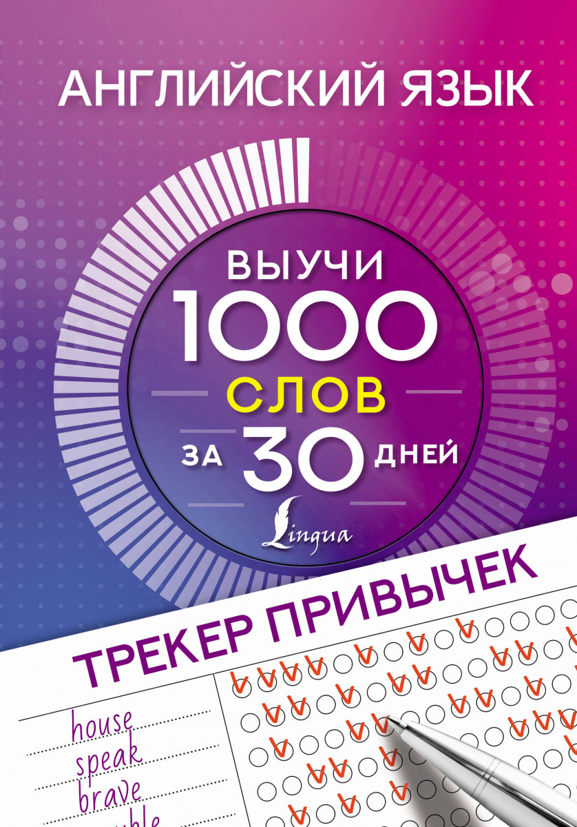 Английский язык. Трекер привычек: выучи 1000 слов за 30 дней - купить  самоучителя в интернет-магазинах, цены на Мегамаркет |