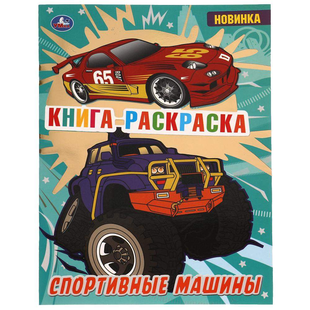 Купить книга раскраска Спортивные машины, 16 стр. УМка 978-5-506-06872-3,  цены на Мегамаркет | Артикул: 100043189739