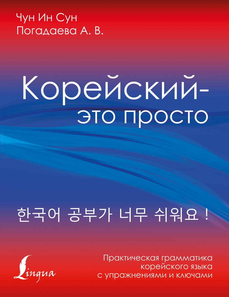 Корейский - это просто! Практическая грамматика корейского языка – купить в  Москве, цены в интернет-магазинах на Мегамаркет