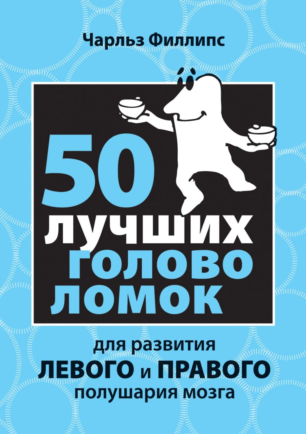 50 лучших головоломок для развития левого и правого полушария мозга –  купить в Москве, цены в интернет-магазинах на Мегамаркет