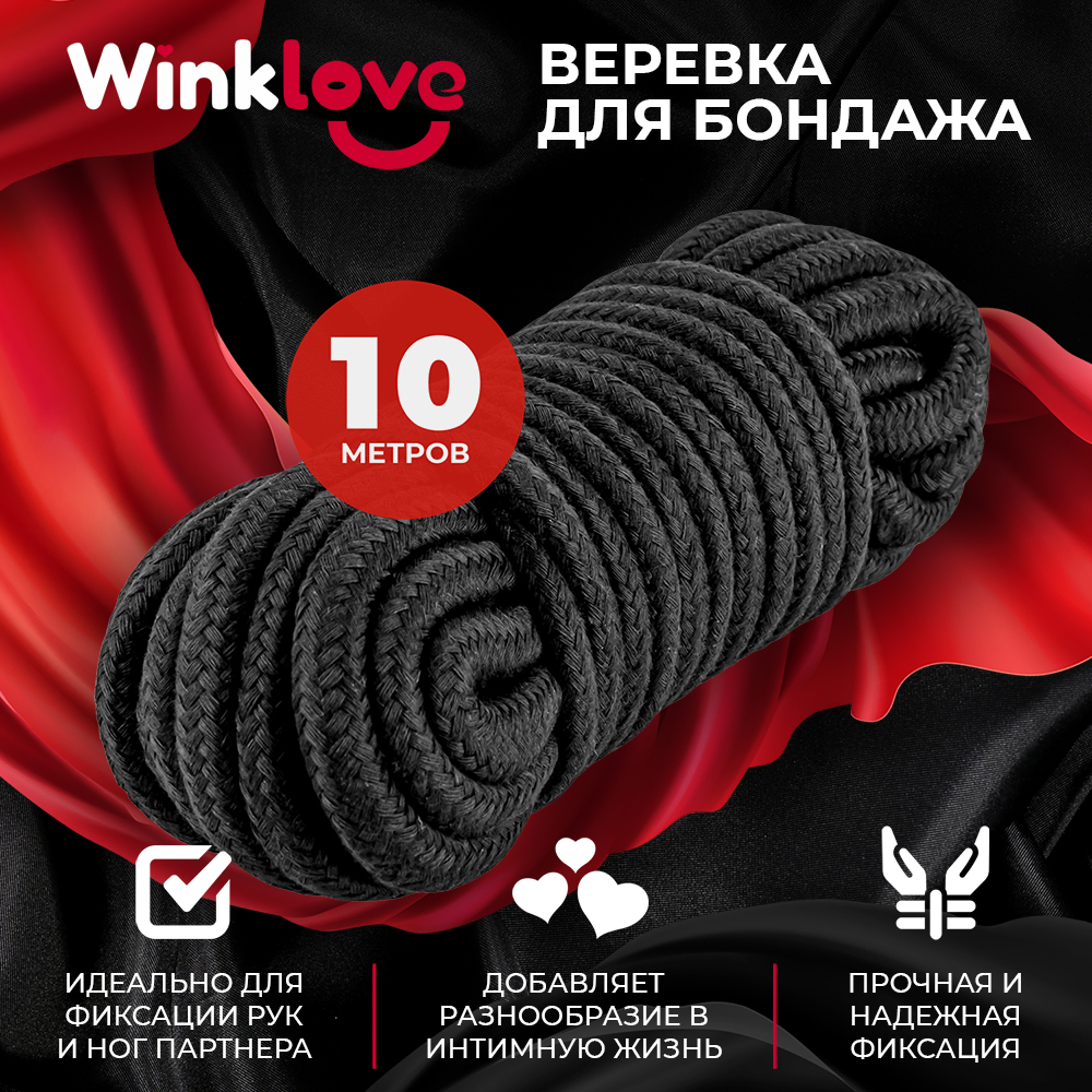 Купить веревка WinkLove для связывания Для бандажа Бдсм Шибари, черная, 5  метров, цены на Мегамаркет | Артикул: 600013999048