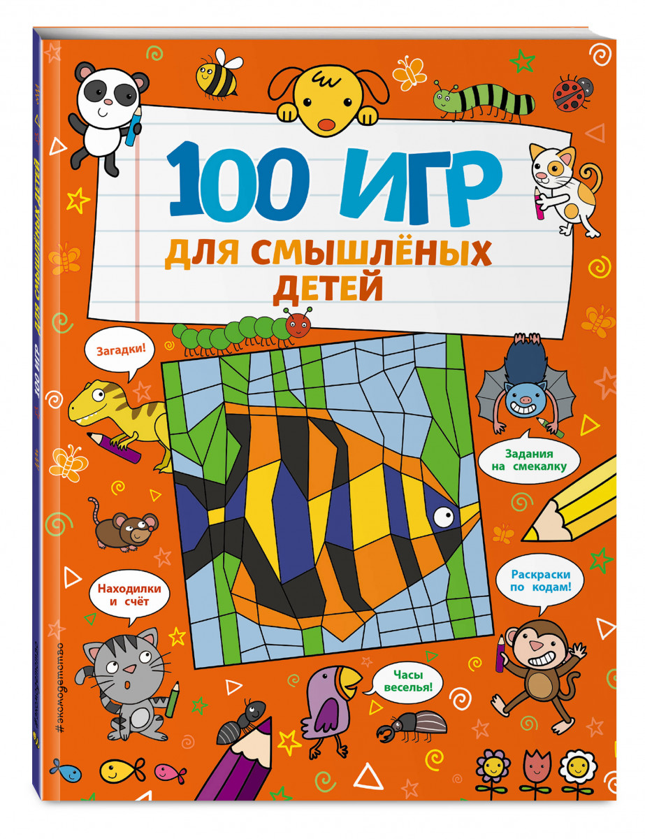 100 игр для смышлёных детей - купить развивающие книги для детей в  интернет-магазинах, цены на Мегамаркет |