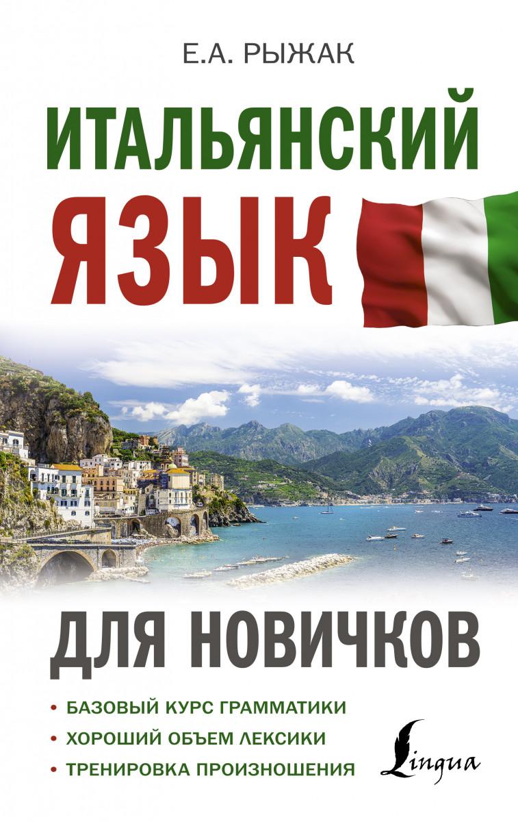 Итальянский язык для новичков - купить самоучителя в интернет-магазинах,  цены на Мегамаркет |