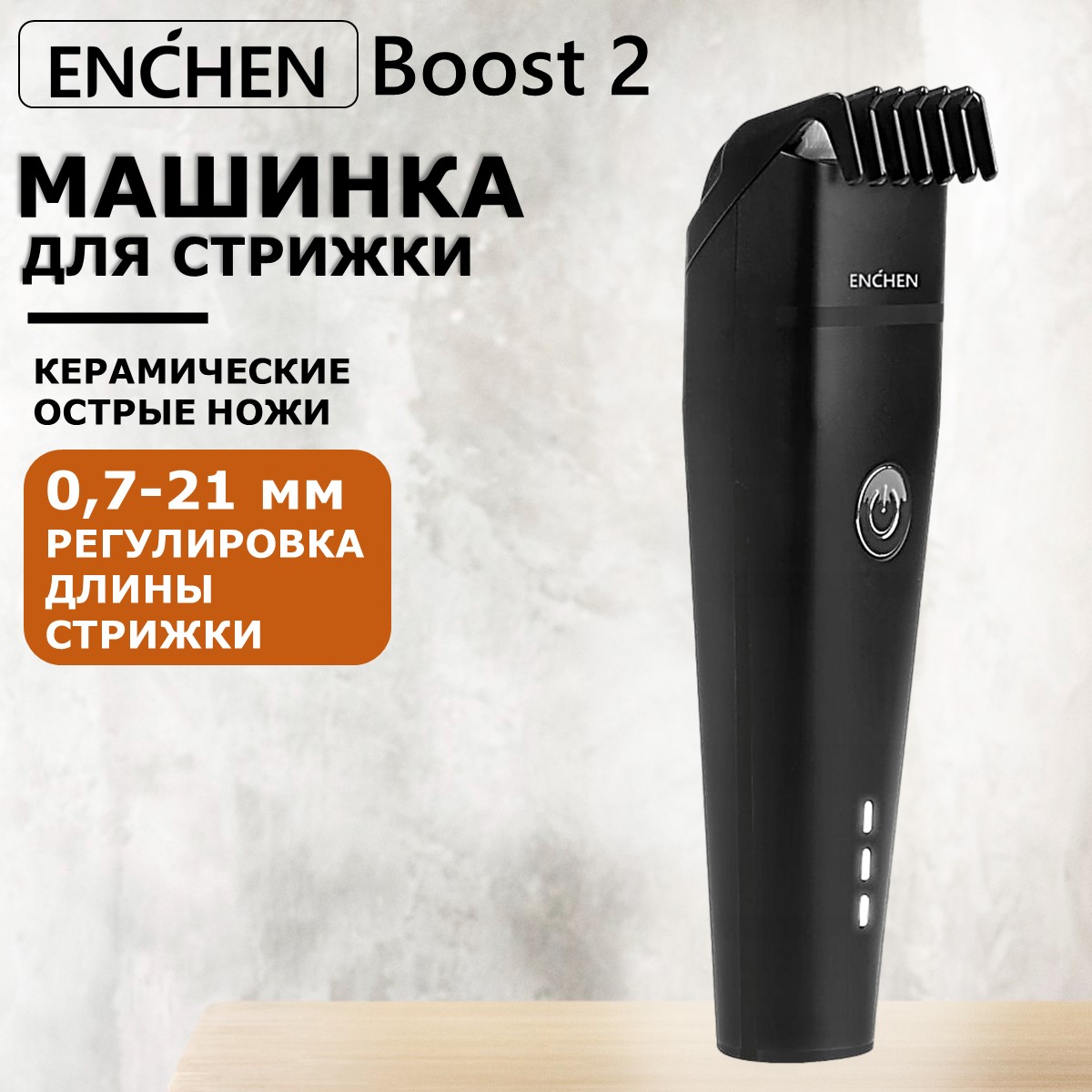 Машинка для стрижки волос ENCHEN Boost 2 Black, купить в Москве, цены в  интернет-магазинах на Мегамаркет