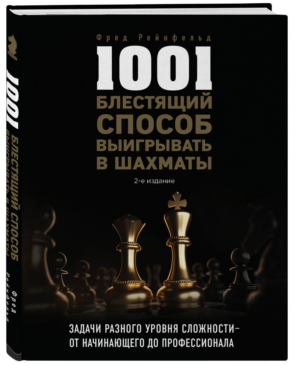 1001 блестящий способ выигрывать в шахматы (2-ое изд.) - купить самоучителя  в интернет-магазинах, цены на Мегамаркет |