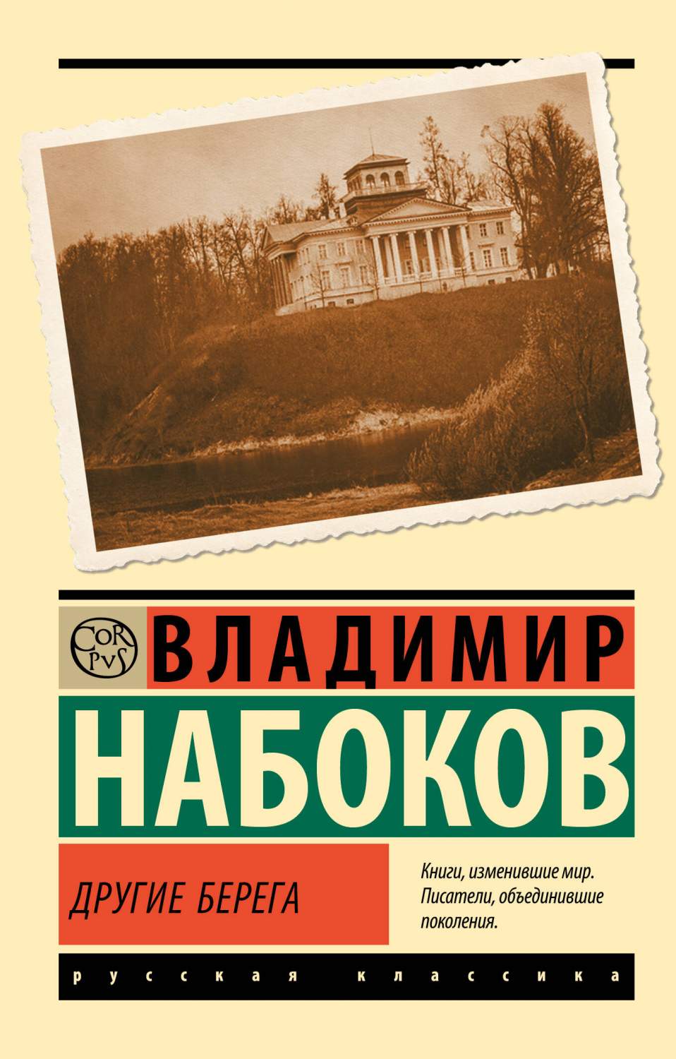 Другие берега - купить классической прозы в интернет-магазинах, цены на  Мегамаркет | 978-5-17-160466-0