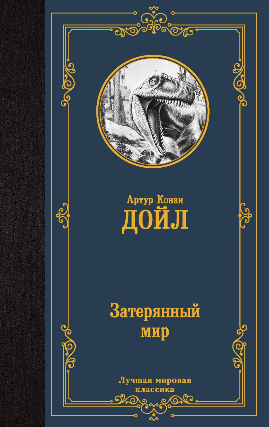 Затерянный мир - купить современного детектива и триллера в  интернет-магазинах, цены на Мегамаркет | 978-5-17-161022-7